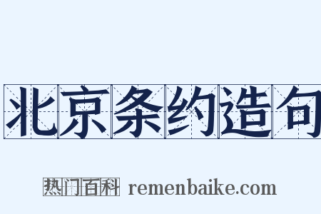 北京条约造句是什么意思的图片